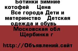 Ботинки зимние котофей  › Цена ­ 1 200 - Все города Дети и материнство » Детская одежда и обувь   . Московская обл.,Щербинка г.